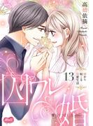 囚ワレ婚【単行本】 13(メルト)