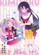 キミ特！～キミにも特撮映画が撮れる！！～ 3(裏少年サンデーコミックス)