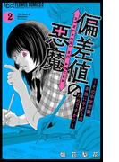 偏差値の悪魔～その中学受験、本当に子どものためですか？～ 2(フラワーコミックスα)