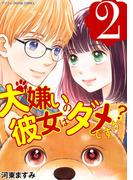 犬嫌いの彼女はダメですか？ デジコレ DIGITAL COMICS 2(デジコレ　LADIES)