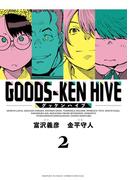 グッケンハイブ 2(少年サンデーコミックス)