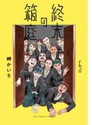 終末の箱庭 5(裏少年サンデーコミックス)