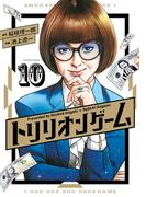 トリリオンゲーム 10
