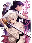 竜送りのイサギ 4(サンデーうぇぶりコミックス)