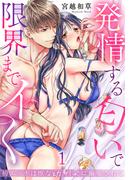 【全1-3セット】初エッチは獣な幼馴染に溺愛されて～発情する匂いで限界までイく～(秋水社/MAHK)