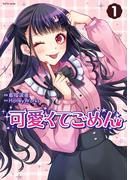 【全1-3セット】可愛くてごめん(koiyui（恋結）)