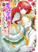 悪役令嬢に選ばれたなら、優雅に演じてみせましょう！（コミック） ： 6(モンスターコミックスｆ)