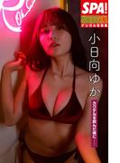 小日向ゆか「カクテルを飲んだ後に……」ＳＰＡ！グラビアン魂デジタル写真集(ＳＰＡ！ＢＯＯＫＳ)