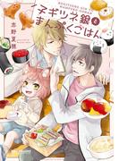 子ギツネ銀とまんぷくごはん【電子限定かきおろし付】(ビーボーイコミックス デラックス)