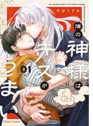 僕の神様はキスがうまい（1）【SS付き電子限定版】(Chara comics)