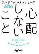 心配しないこと(だいわ文庫)