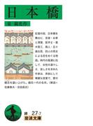日本橋(岩波文庫)
