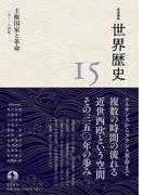 岩波講座 世界歴史 第１５巻 主権国家と革命 １５～１８世紀