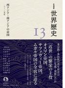 岩波講座 世界歴史 第１３巻 西アジア・南アジアの帝国 １６～１８世紀