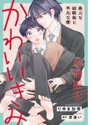 かわいいきみ～美人な幼馴染と平凡な僕～合冊版6(BL宣言)