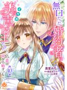 無口だった婚約者は美声（イケボ）騎士でした～この恋は耳から始まった～【第10話】(エンジェライトコミックス)