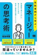 失敗事例から学ぶ！ マネージャーの思考術 管理職の“落とし穴”に陥らないための具体と抽象の往復トレーニング