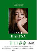 川口春奈 フォト＆スタイルブック「I AMU HARUNA」(幻冬舎単行本)