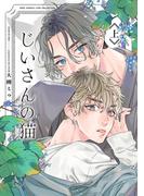 じいさんの猫 (上)(バーズコミックス　リンクスコレクション)