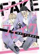 フェイク―警視庁極秘捜査班― (4) 【電子限定おまけ付き】(ルチルコレクション)