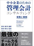 中小企業のための管理会計コンサルティング　　～実務と事例～