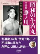 シリーズ「時代の証言者」　昭和の牛若丸　元関脇藤ノ川　人生、俵伝いの粘り腰（読売新聞Books）(読売新聞Books)