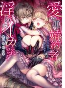 愛が重い婚約者に淫らにイカされちゃうアンソロジー ～ナカまで蕩けて満たされる～(ベビードールCOMICS)