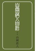 山岡荘八自伝