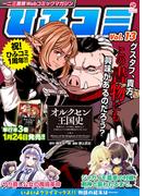 一二三書房Webコミックマガジン「ひふコミ」Vol.13