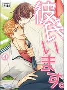 彼氏います（ビアンココミックス）４(ビアンココミックス)