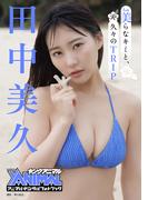 【アニマルデジタルフォトブック】田中美久 「美らなキミと、久々のTRIP」(アニマルデジタルフォトブック)