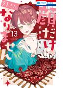 顔だけじゃ好きになりません（13）【電子限定おまけ付き】(花とゆめコミックス)