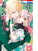 引きこもり姫と毒舌騎士様（５）(花とゆめコミックス)