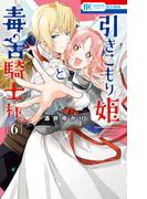 引きこもり姫と毒舌騎士様（６）(花とゆめコミックス)