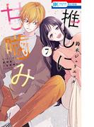 推しに甘噛み（７）(花とゆめコミックス)