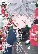 年年百暗殺恋歌（５）【電子限定おまけ付き】