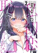 私の初恋は恥ずかしすぎて誰にも言えない（２）(YOUNG ANIMAL COMICS)