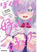 ぼくの好きな人が好きな人（４）(YOUNG ANIMAL COMICS)