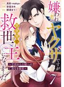 嫌われ者のヤクザですが異世界で救世主になりました～若頭からお嬢への仁義なき溺愛～【分冊版】7話(プティルファンタジーコミックス)