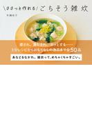 ささっと作れるごちそう雑炊