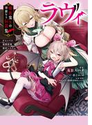 ラヴィ 吸血鬼王の華麗なる伝説集　#コンパス 戦闘摂理解析システム