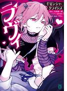 ラヴィ THE MUSIC NOVEL　ギゼンシャ・クライシス(MF文庫J)