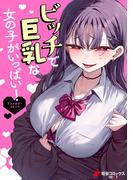 ビッチで巨乳な女の子がいっぱい！アンソロジーコミック(電撃コミックスNEXT)