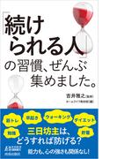 「続けられる人」の習慣、ぜんぶ集めました。(青春新書PLAY BOOKS)