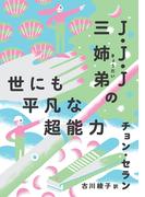 J・J・J三姉弟の世にも平凡な超能力