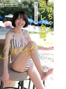 いけちゃん、週プレ、全部。【週プレグラビア追加収録】(週プレ PHOTO BOOK)