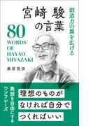創造力の翼を広げる 宮崎駿の言葉