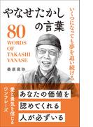 いくつになっても夢を追い続ける やなせたかしの言葉
