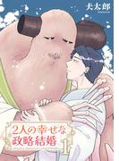 【全1-4セット】2人の幸せな政略結婚 【雑誌掲載版】(麗人plus)