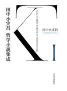 【全1-3セット】田中小実昌哲学小説集成